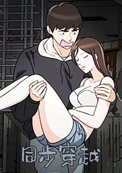 同步穿越 - 同步穿越