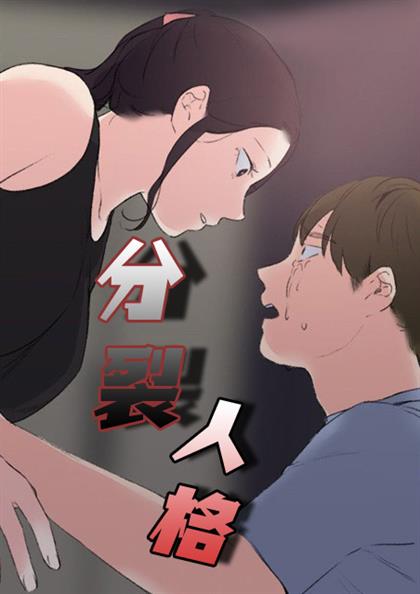 分裂人格,分裂人格漫画