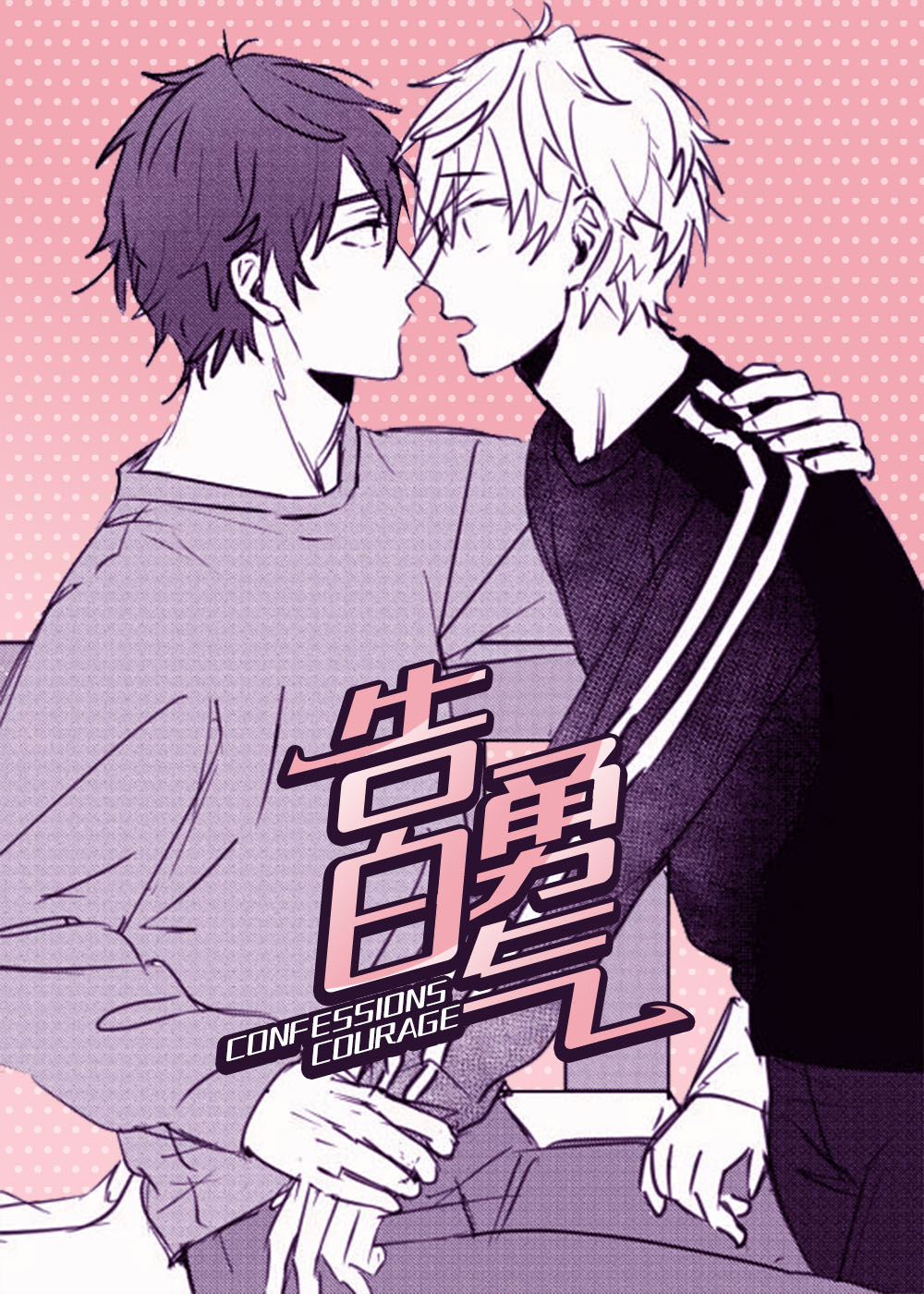 告白勇气,告白勇气漫画