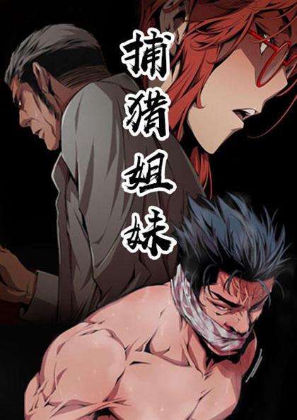 捕猎姐妹 - 捕猎姐妹,捕猎姐妹 - 捕猎姐妹漫画