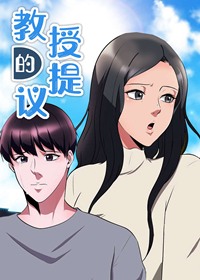教授的提议,教授的提议漫画