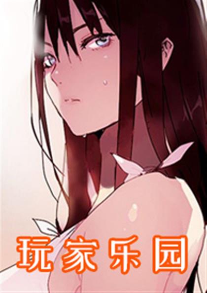 玩家乐园 - 玩家乐园