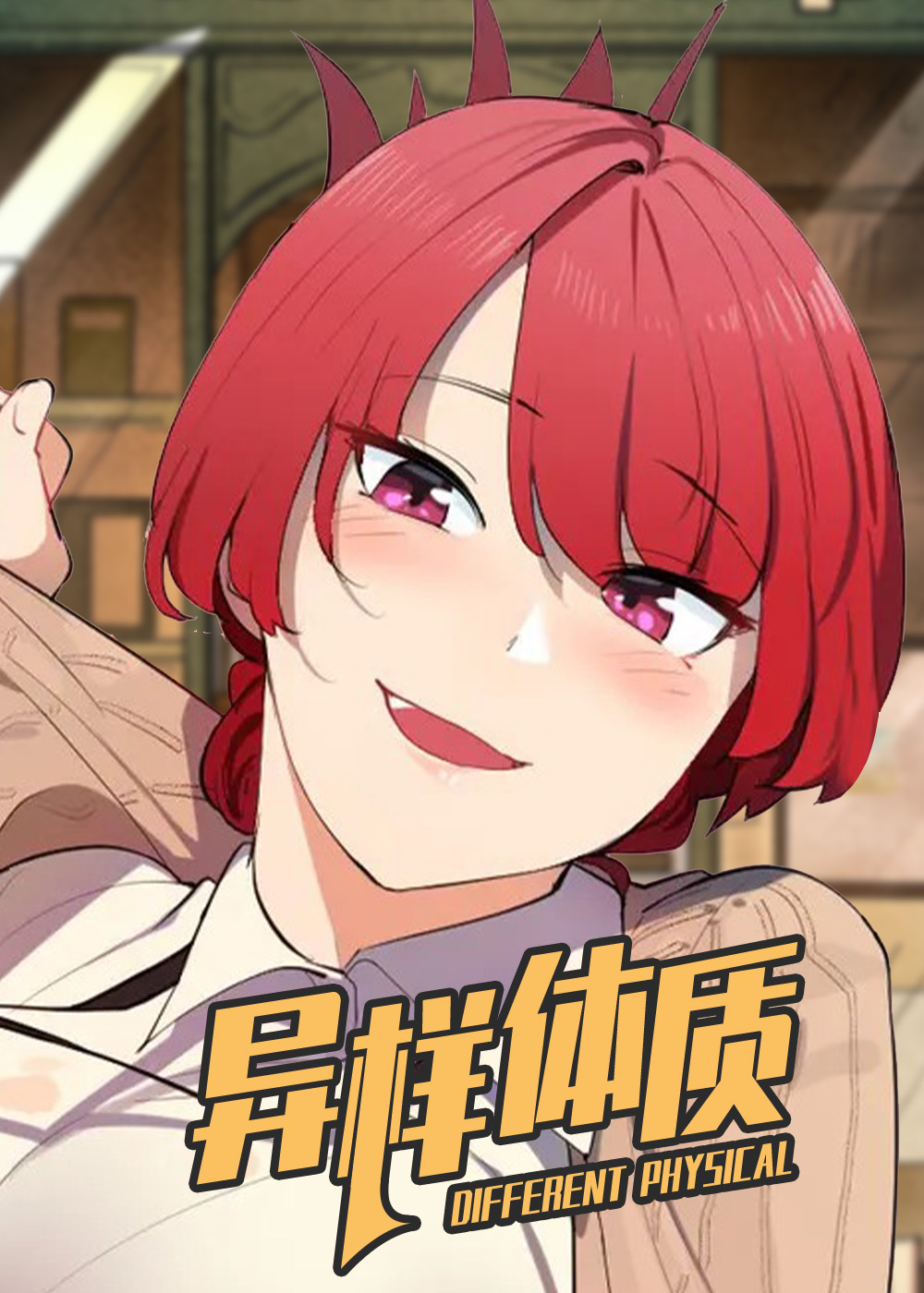 异样体质,异样体质漫画