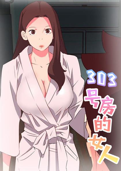 303号房的女人 - 303号房的女人漫画