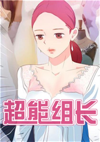 超能组长 - 超能组长,超能组长 - 超能组长漫画