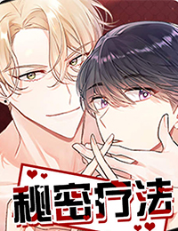 秘密疗法 - 里番漫画