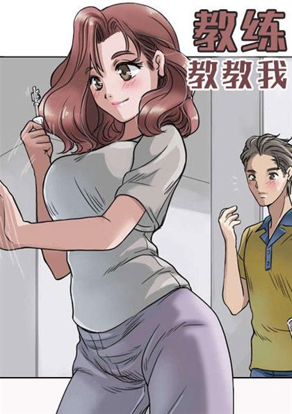 教练教教我 - 教练教教我