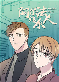 阿尔法继承人,阿尔法继承人漫画